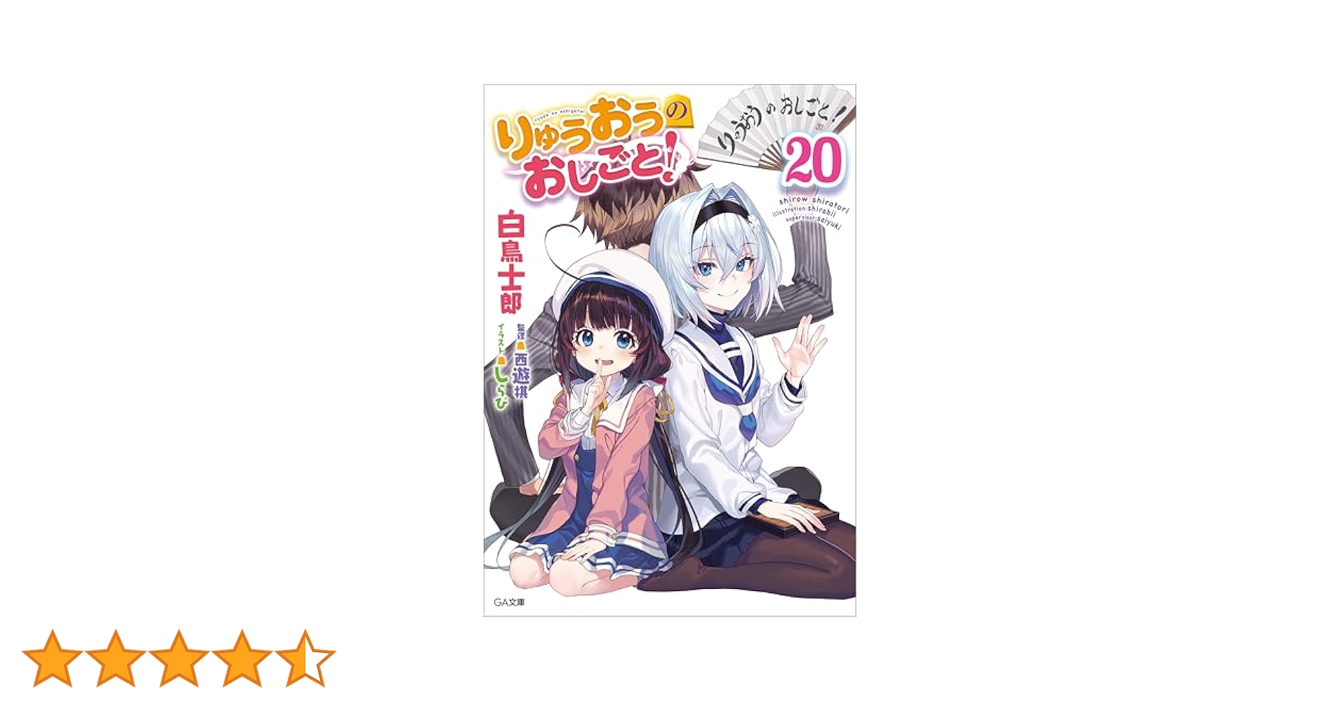 りゅうおうのおしごと! 1巻〜20巻　盤外編 1巻〜3巻　全巻セット　美品⑨ Amazon.co.jp: りゅうおうのおしごと！ 盤外編1 (GA文庫) 電子